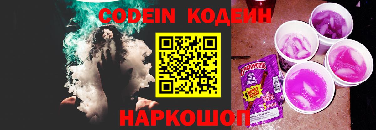 Codein напиток Lean (лин) Троицк